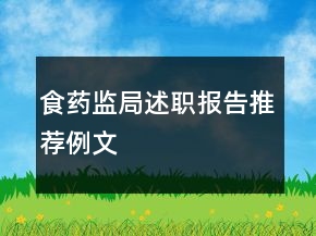食药监局述职报告推荐例文