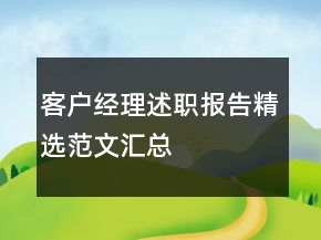 客户经理述职报告精选范文汇总