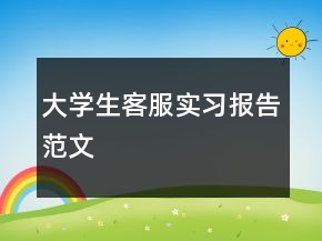 大学生客服实习报告范文