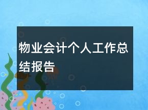 物业会计个人工作总结报告