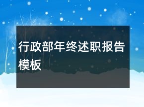 行政部年终述职报告模板
