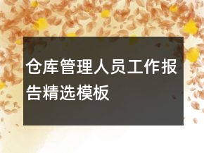 仓库管理人员工作报告精选模板