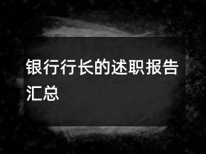 银行行长的述职报告汇总