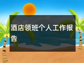 酒店领班个人工作报告