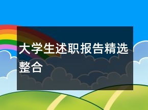 大学生述职报告精选整合