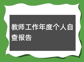 教师工作年度个人自查报告