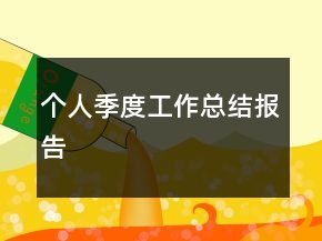 个人季度工作总结报告