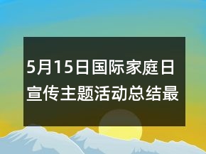 5月15日国际家庭日宣传主题活动总结最新精选