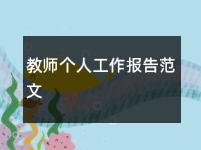 教师个人工作报告范文