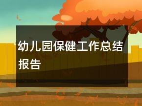 幼儿园保健工作总结报告