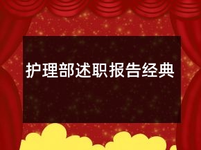 护理部述职报告经典