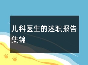 儿科医生的述职报告集锦