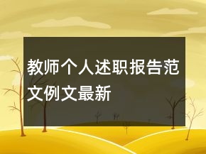 教师个人述职报告范文例文最新