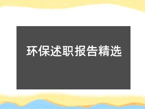 环保述职报告精选