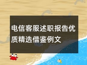 电信客服述职报告优质精选借鉴例文