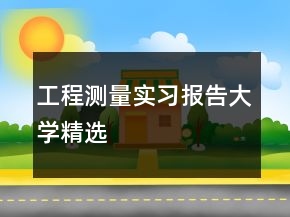 工程测量实习报告大学精选