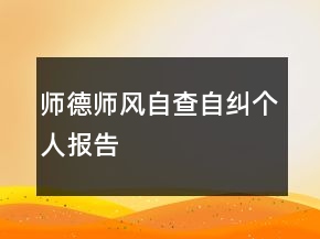 师德师风自查自纠个人报告