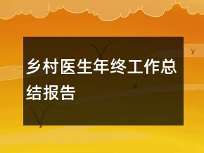 乡村医生年终工作总结报告
