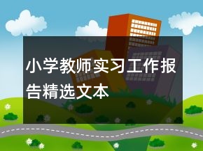小学教师实习工作报告精选文本
