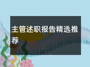 主管述职报告精选推荐
