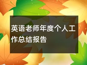 英语老师年度个人工作总结报告