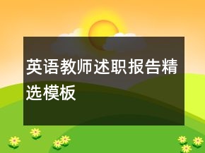 英语教师述职报告精选模板