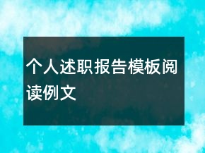 个人述职报告模板阅读例文