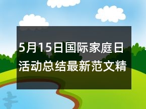5月15日国际家庭日活动总结最新范文精选