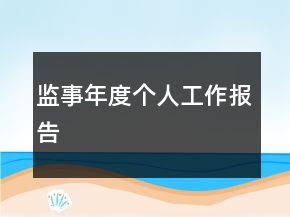监事年度个人工作报告