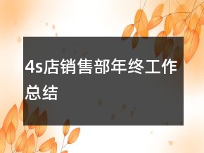 4s店销售部年终工作总结