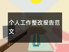 个人工作整改报告范文