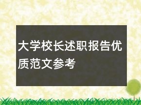 大学校长述职报告优质范文参考