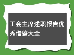 工会主席述职报告优秀借鉴大全