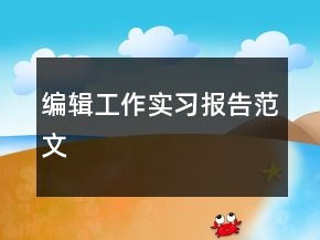 编辑工作实习报告范文