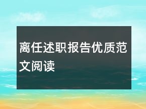 离任述职报告优质范文阅读