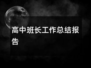 高中班长工作总结报告