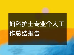 妇科护士专业个人工作总结报告