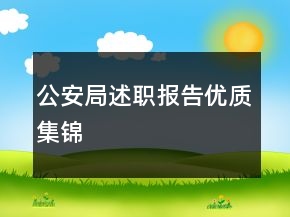 公安局述职报告优质集锦