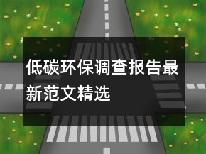 低碳环保调查报告最新范文精选