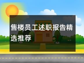 售楼员工述职报告精选推荐