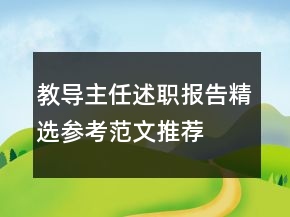 教导主任述职报告精选参考范文推荐