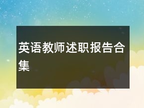 英语教师述职报告合集
