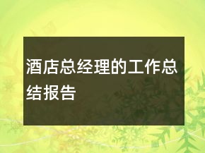 酒店总经理的工作总结报告