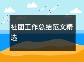 社团工作总结范文精选