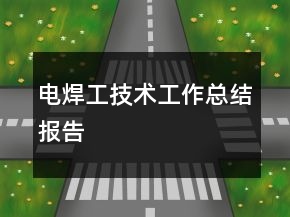 电焊工技术工作总结报告