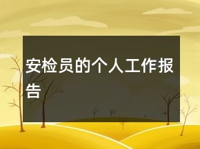 安检员的个人工作报告