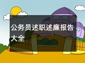 公务员述职述廉报告大全