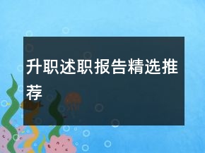 升职述职报告精选推荐