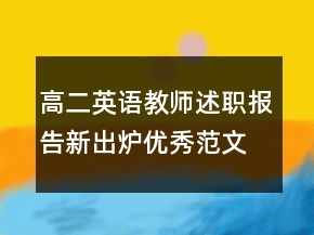 高二英语教师述职报告新出炉优秀范文推荐学习