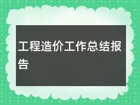 工程造价工作总结报告